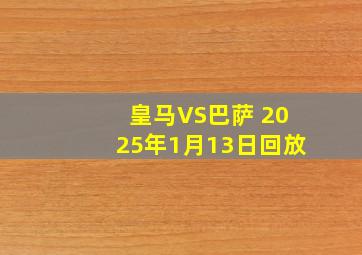 皇马VS巴萨 2025年1月13日回放